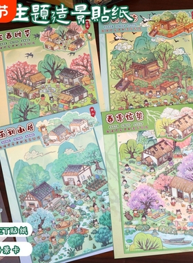 礼品36.0艺蓝造景贴纸大号古风3D立体微缩场景拼贴diy解压手账贴