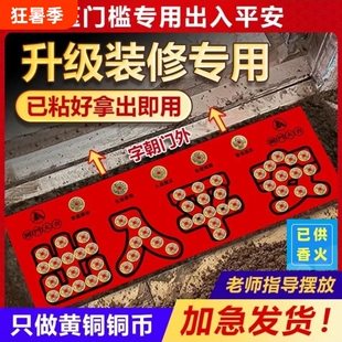 出入平安五帝钱压门槛铜币入户门铜钱过门石装修模板瓷砖大门新房