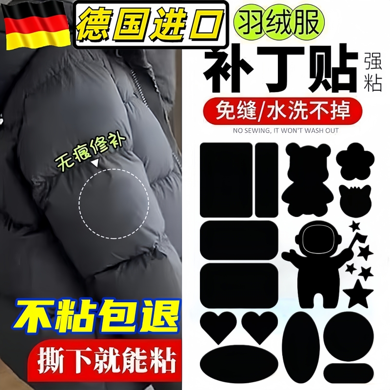 羽绒服补丁贴强力粘修补无痕贴可水洗衣服破洞黑色补贴自粘免缝