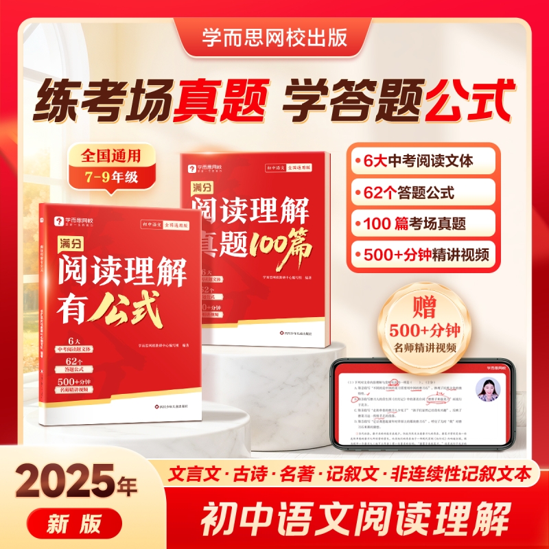 2025学而思新 初中语文阅读满分系列 阅读理解有公式 答题公式答题模板技巧专项训练 初中通用备战中考语文必刷题模板训练