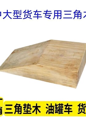 松木斜坡枕木货车油罐车梯形爬坡垫增高垫木三角形台阶木制斜坡垫