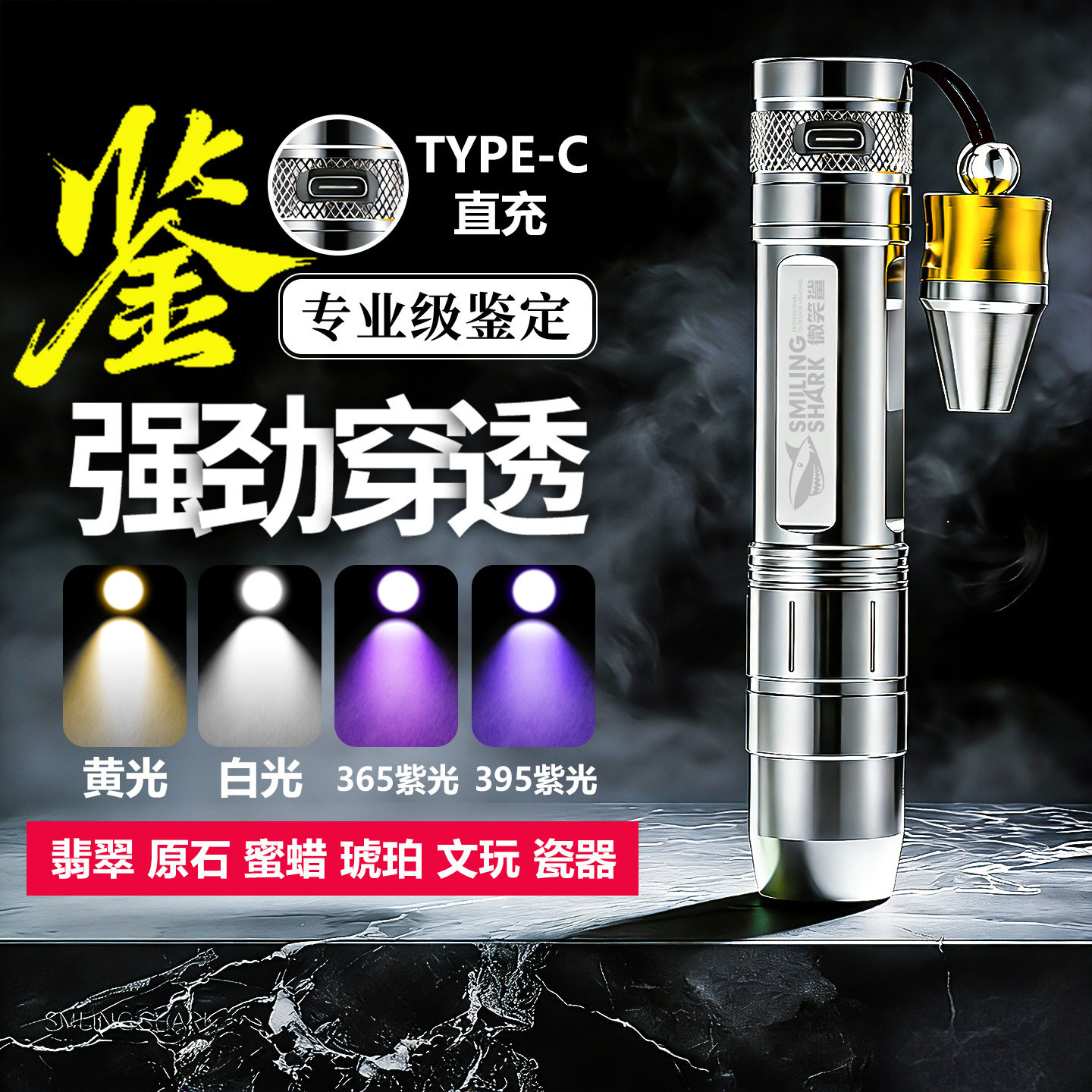微笑鲨玉石鉴定专用强光手电筒365nm紫光灯文玩翡翠原石珠宝烟酒