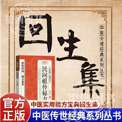【抖音同款】回生集民间祖传秘方 辩证奇方经方合方辩证实录正版民间偏方奇效良方秘方千金药方中医书籍养生方剂老偏方中医调理书