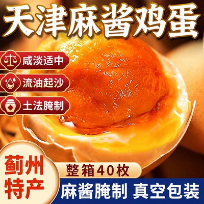 麻酱鸡蛋正宗天津蓟县蓟州特产松沙流油即食腌制咸蛋烤鸡蛋麻将蛋