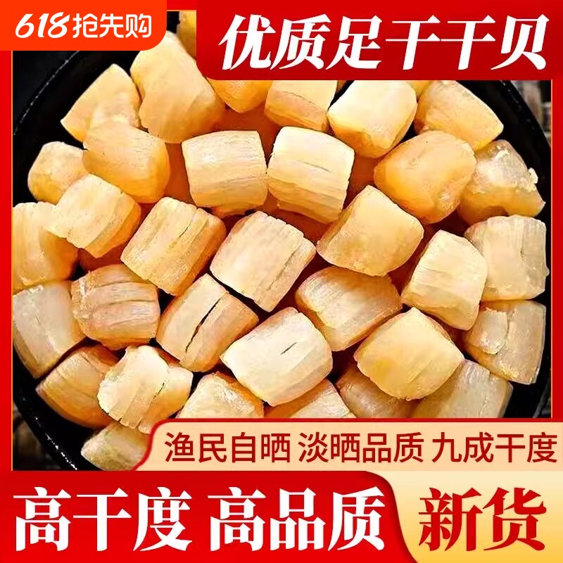 瑶柱500g干贝干货大海鲜扇贝肉元贝干瑶柱干货大全干贝柱水产特级