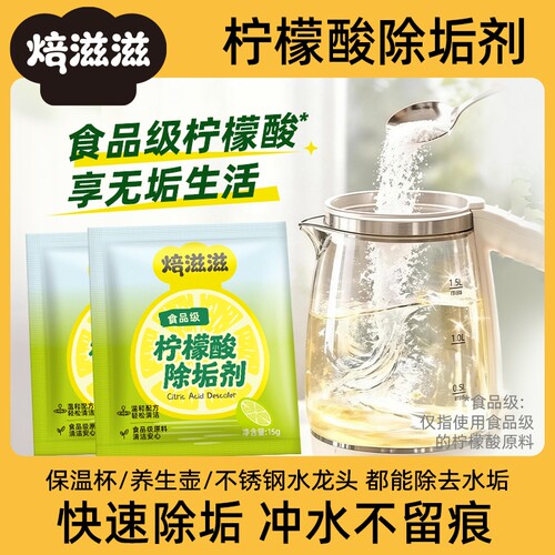 除水垢清除剂柠檬酸饮水机除垢剂清洁水垢清洁剂电水壶花洒喷头