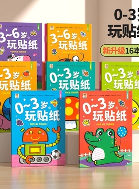 儿童贴纸书0到3-6岁贴贴纸粘贴书专注力益智书男女孩宝宝玩具训练