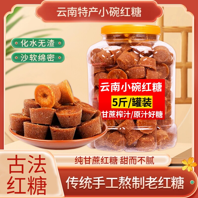 云南正宗小碗红糖10斤手工古法纯甘蔗原汁产妇大姨妈老红糖块批发