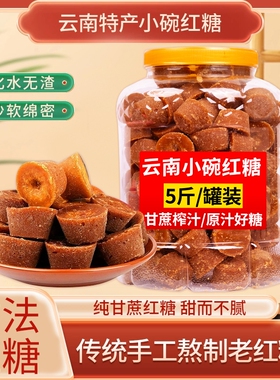云南正宗小碗红糖10斤手工古法纯甘蔗原汁产妇大姨妈老红糖块批发
