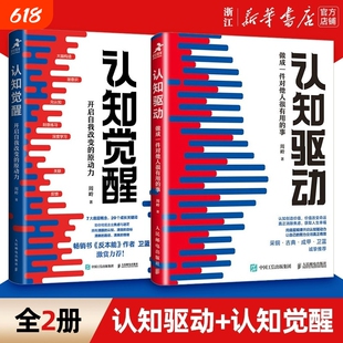 【现货】认知觉醒+认知驱动 做成一件对他人很有用的事 全套共2册 周岭著 开启自我改变的原动力 自我实现成功励志书籍正版V