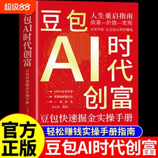 官方正版豆包AI时代创富从入门到精通al教程ai人工智能书籍a1赚钱手册轻松的实战指南版玩赚智能ai的变现副业操作零基础掘金赋能