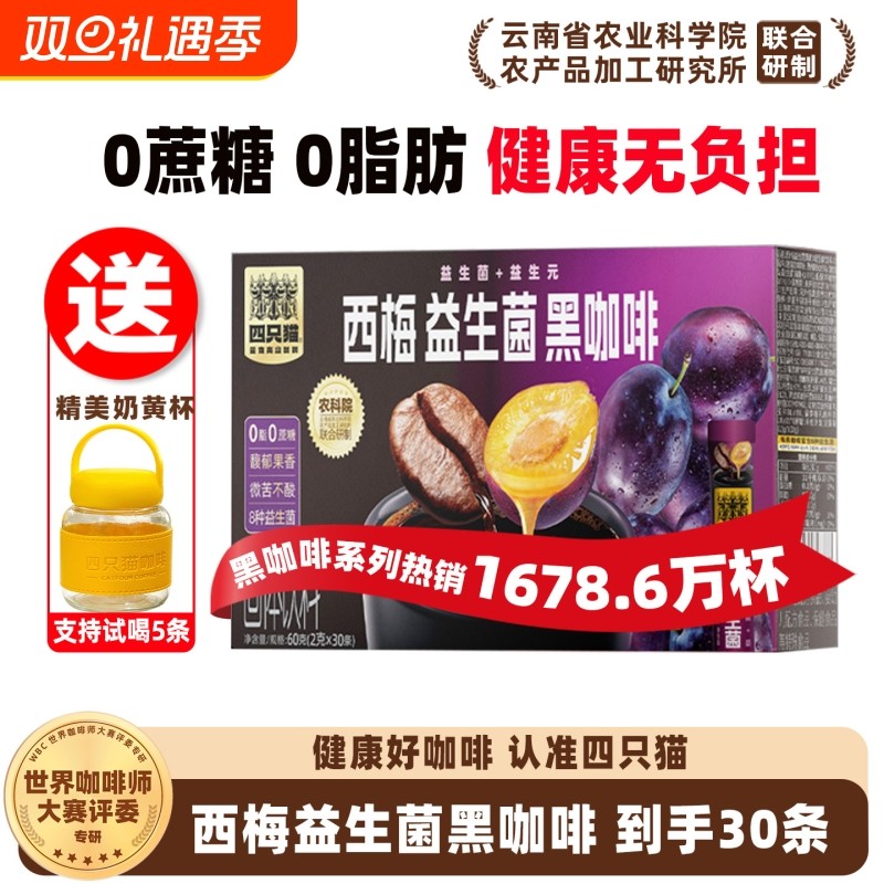 四只猫 0蔗糖0脂肪云南农科院西梅益生菌美式黑咖啡醇香速溶提神
