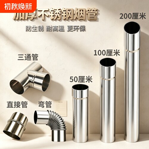 10cm烟囱管柴火灶烟囱管特厚不锈钢烟筒管农村家用取暖炉排烟管