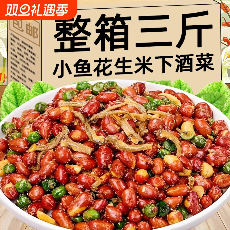 小鱼花生米下酒菜开袋即食多味油炸花生零食小吃烧烤店商用