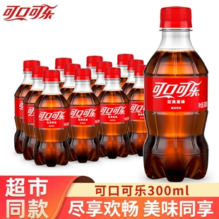 可口可乐经典款碳酸饮料300ml小瓶装汽泡渴夏季饮品批发整箱汽水