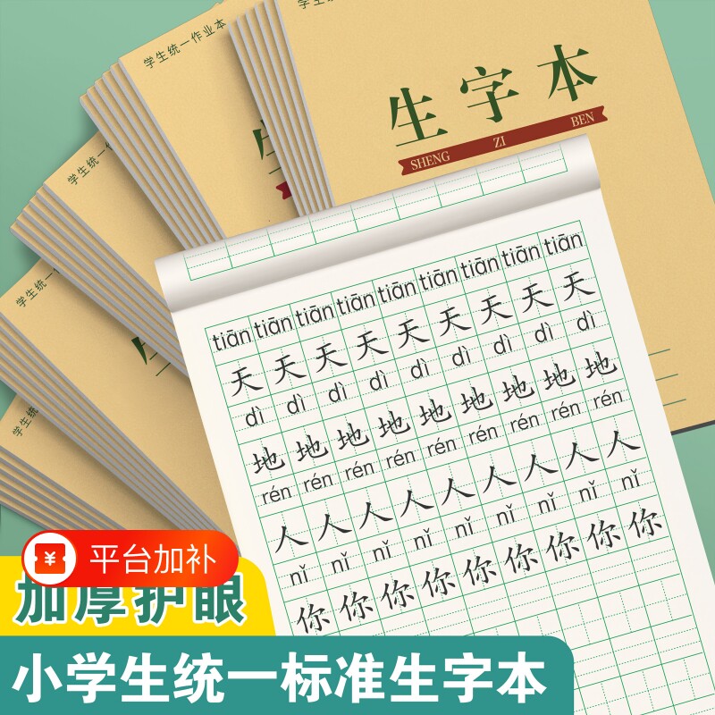 生字本幼儿园一年级小学生全国标准作业本子田字本拼音本田字格本生字簿统一写字本语文数学方格拼习本田格本