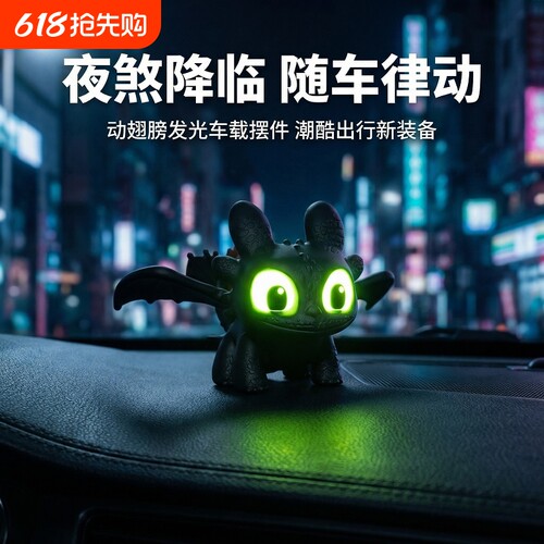 可爱发光无牙仔汽车内饰摆件夜煞翅膀会动车载中控台装饰品车挂件