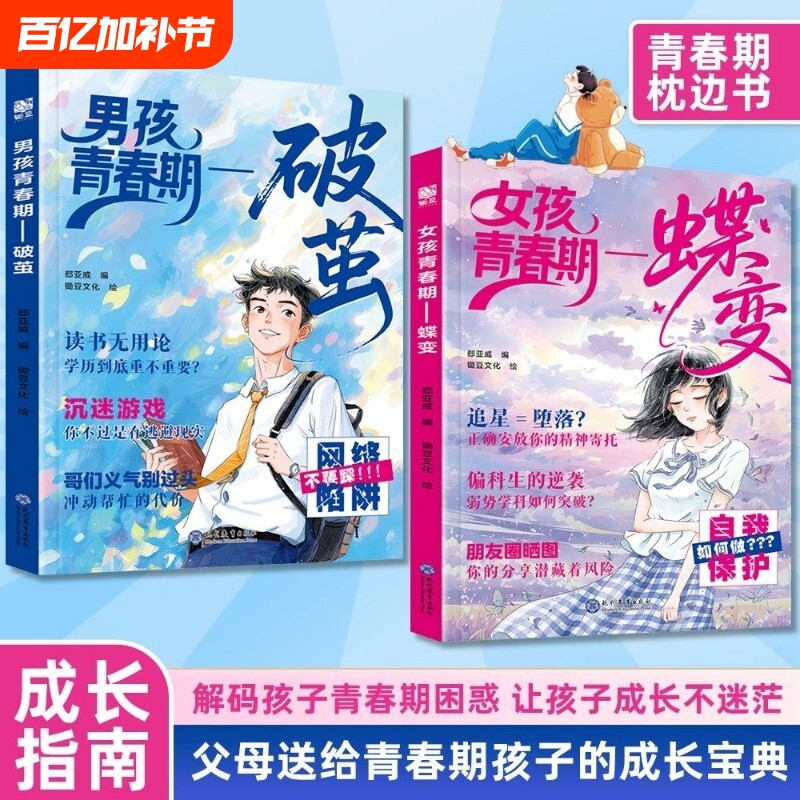 抖音同款女孩青春期蝶变男孩破茧父母给男的成长指南枕边书解答孩子疑惑助力不迷茫爸爸妈妈育儿宝典正版蜕变
