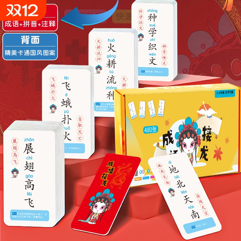 成语接龙益智游戏早教卡趣味卡片儿童小学生玩具识字知识能量卡牌