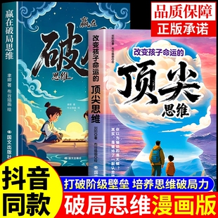 赢在破局思维漫画正版 漫画书阳谋博弈论儿童版 书籍改变孩子命运 少年强者突破边界适合小学生看 A成长 顶尖漫画版 抖音同款