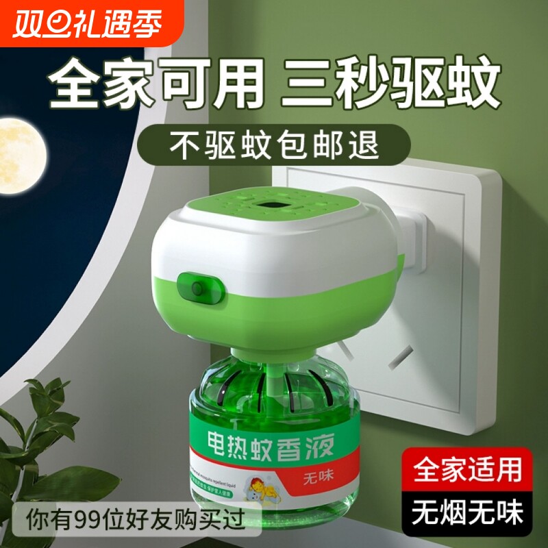 您的99位好友已购蚊子克星