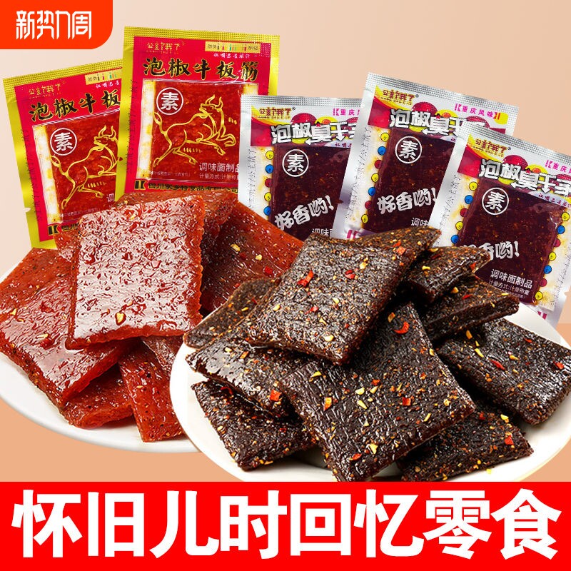 正宗泡椒牛板筋臭干子重庆风味网红辣条麻辣怀旧零食独立包装小袋