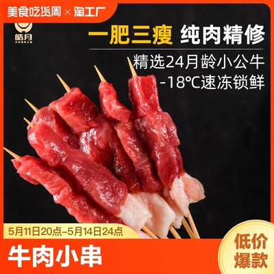 皓月牛肉小串一肥三瘦