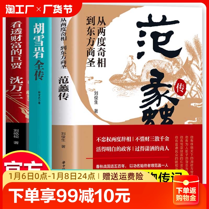 【抖音同款】范蠡传+胡雪岩传+沈万三正版 看透财富的巨贾人物传记商学道商智慧经商书 生意企业管理经商个人创业书籍畅销书排行榜