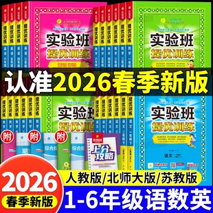 2026小学实验班提优训练一二三四五六年级下册语文人教版数学苏教冀教版英语外研精通闽教译林科学教科同步训练作业练习题闽教版