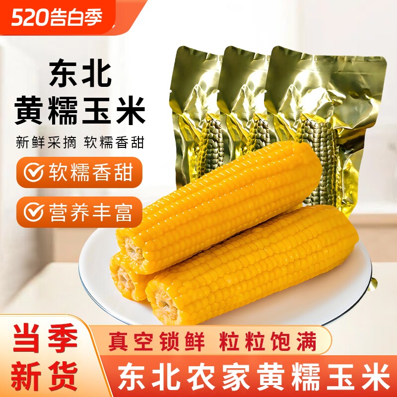 一把锄头黄糯玉米真空主食新鲜东北农家粗粮粘甜代餐早餐健康软糯
