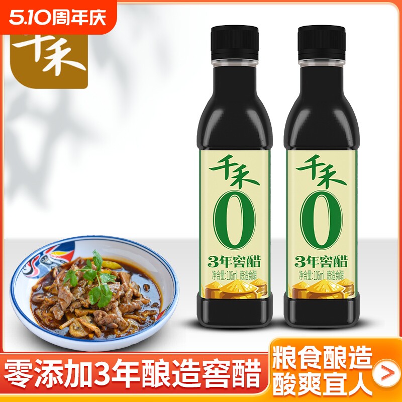 千禾零添加3年窖醋106ml宿舍小瓶调料食用陈醋饺子醋酿造食醋
