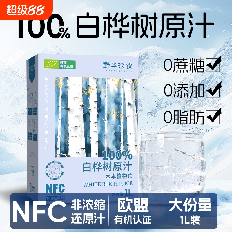 白桦树汁100%原汁原液桦树水0脂木本植物饮