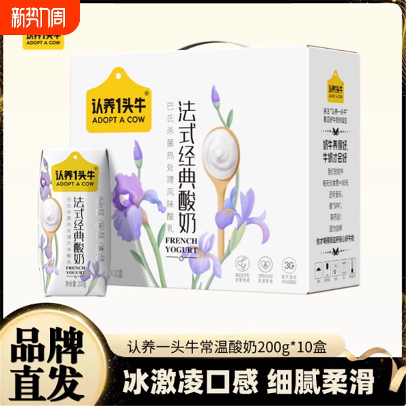 认养一头牛原味法式酸奶200g*10盒整箱学生常温营养早餐盒装
