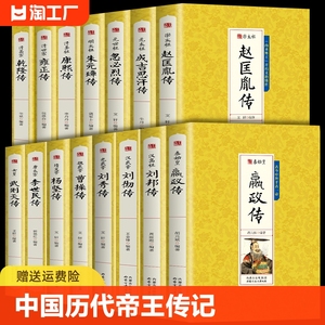 全套15册中国历代帝王传记正版历史书皇帝全传秦始皇嬴政汉武帝传朱元璋武则天李世民传曹操传成吉思汗传人物传记类书籍明清通史