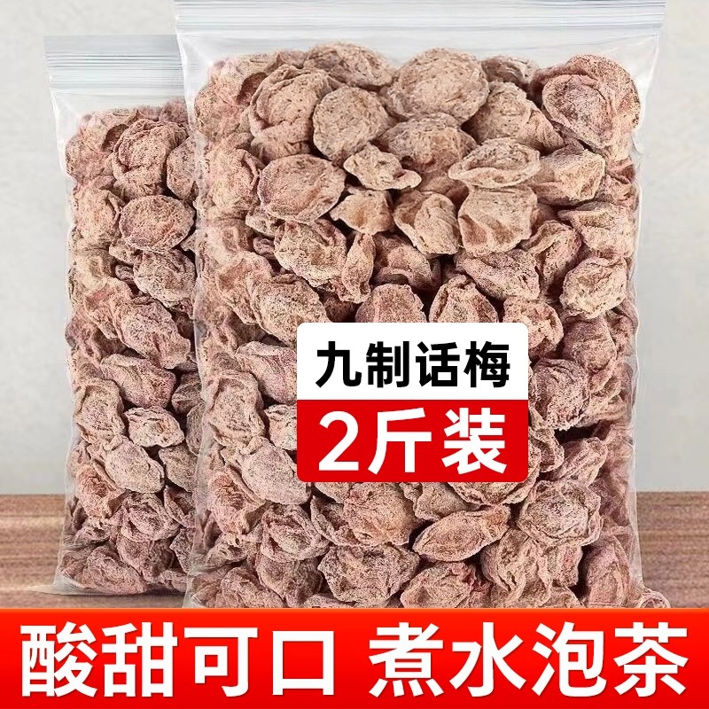 九制话梅广式咸梅子蜜饯酸梅孕妇果干泡水喝小吃零食果脯500g整箱