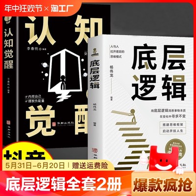 认知觉醒底层逻辑正版书籍全套2册抖音同款青少年正版顶层认知人生 认知与觉醒提高自我认知透过事物人性的弱点好好接话变通博弈论