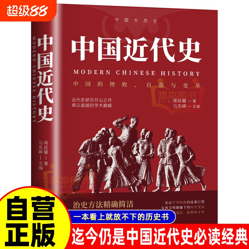 中国近代史蒋廷黻著 近代史专著历史学家理性讲述近代中国史 历史读物自强与变革百年奋斗史国际化视野阐释历史转型 - 实物图