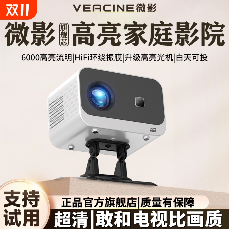 微影投影仪超清家庭影院家用客厅5G卧室小型可连手机投屏白天清晰