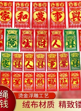 带绳绒布挂钱福五字七字门吊子过门钱彩色红色挂福门钱福字贴纸