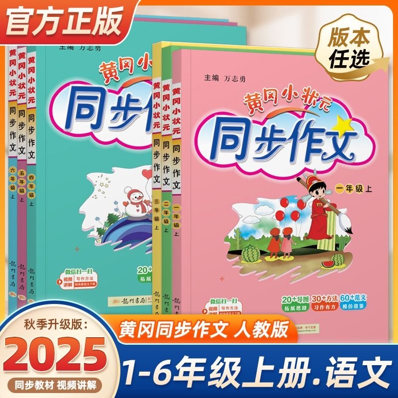 2025黄冈小状元同步作文1-6年级