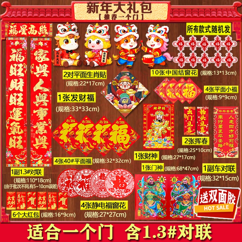 马年对联大礼包组合装1套福字生肖门神财神车对联窗花红包小福子