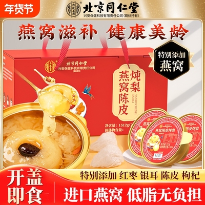 北京同仁堂燕窝陈皮炖梨