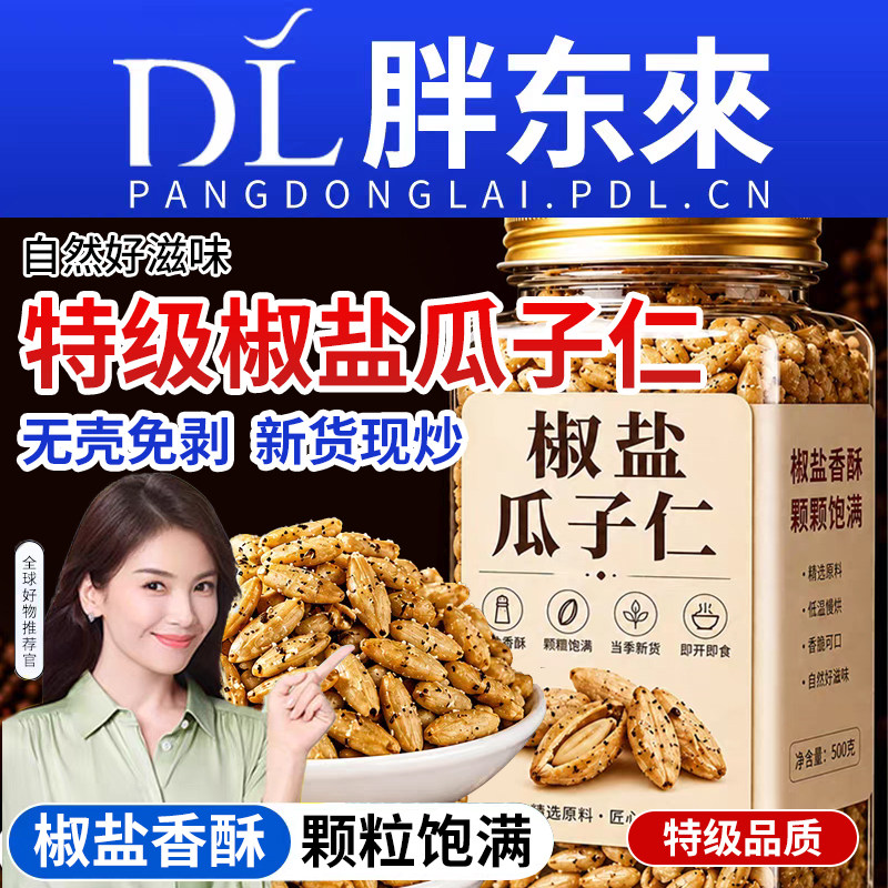 椒盐瓜子仁熟葵花大颗粒香酥无壳新货炒货休闲零食盐焗去壳免剥图片
