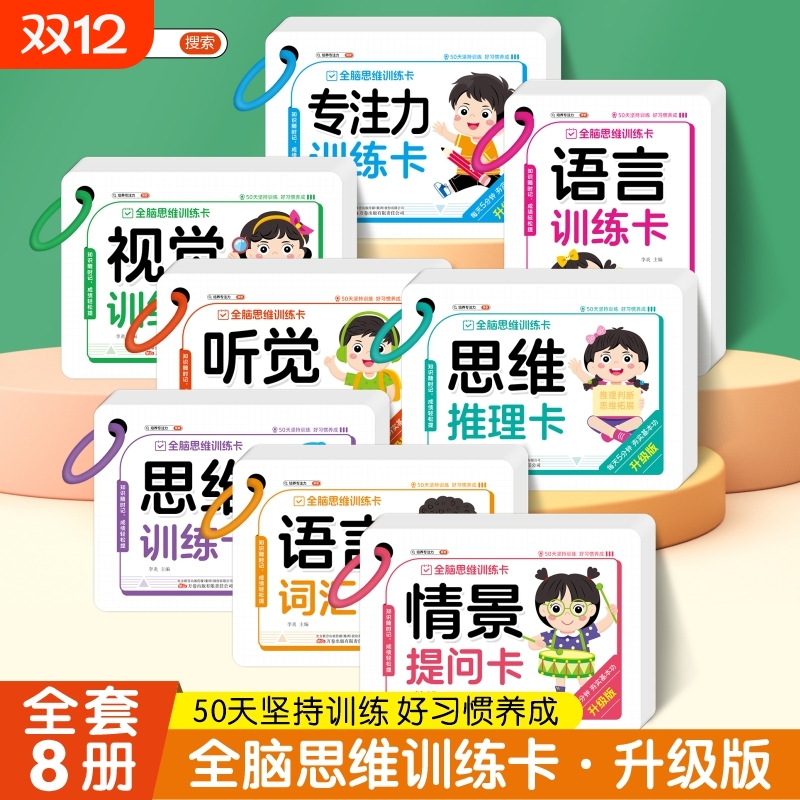 全脑思维训练卡全套8本  幼儿园宝宝小学生早教学习卡片数学语言词汇听觉视觉 专注力提升启蒙认知早教卡