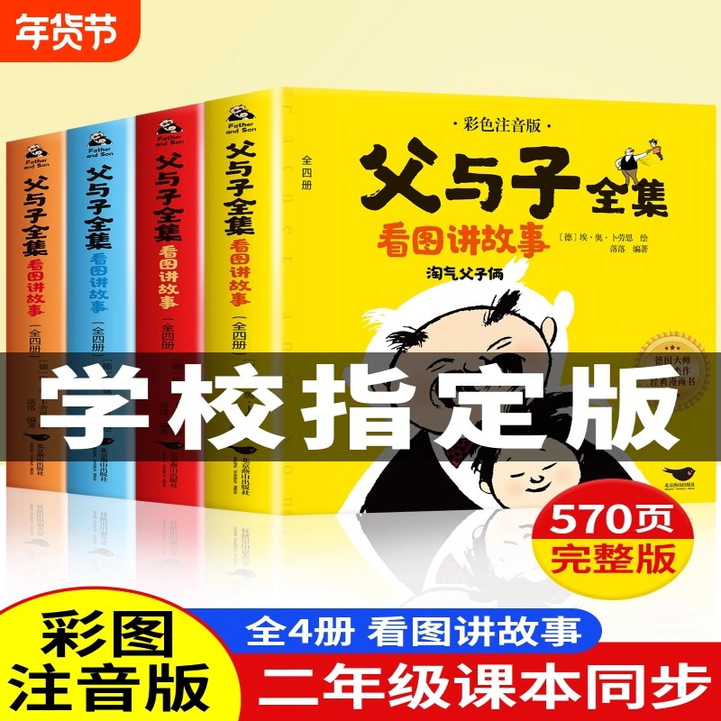 【老师推荐】父与子书全集彩色注音版完整570页 二年级必读课外书彩图注音看图讲故事作文全套完整版 2年级儿童绘本漫画书经典书籍,书籍/杂志/报纸,儿童文学,淘宝优惠券,粉丝福利购,淘宝优惠卷