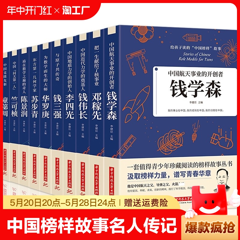 全10册科学家的故事给孩子读的中国榜样故事名人传记中华先锋人物邓稼先钱学森传华罗庚陈景润钱三强苏步青袁隆平竺可桢初中