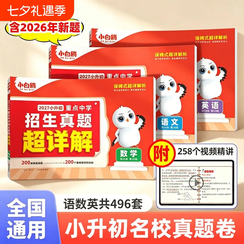 2026小白鸥小升初招生真题超详解语文数学英语毕业分班考试卷重点中学全国真卷