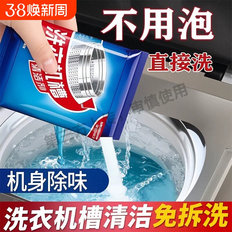 洗衣机槽清洗剂清洁除菌除螨家用滚筒波轮全自动杀菌消毒除垢免拆