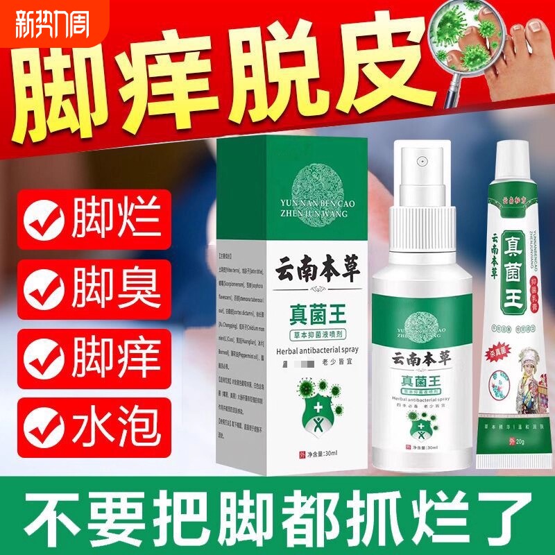 脚气喷雾止脱皮痒杀菌去真菌感染专用除臭脚出汗糜烂脚丫脚趾缝根