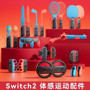 ns2有氧拳击握把舞力全开腕带方向盘网球拍二代绑带 switch2代体感配件适用任天堂sports运动套装 沉浸体验
